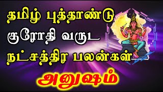 Anusham Natchathiram Tamil Puthandu palan  Natchathira palan  அனுஷம் [upl. by Anthia]