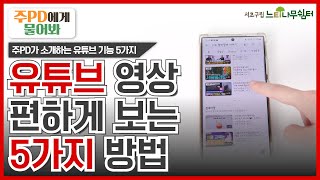 주PD에게 물어봐 유튜브에 이런 기능이 유튜브 영상을 편하게 보는 5가지 방법 🪄터치 몇번이면 유튜브 영상을 편하게 감상 가능 youtubetips [upl. by Jennifer]