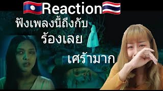 น้ำตาปรีชา ปัดภัย x กระต่าย พรรณนิภา  เซิ้งMusicStoryจักรวาลไทบ้านofficial MVReaction [upl. by Neelrad]