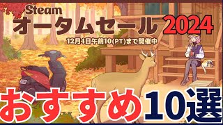 Steamオータムセール2024開幕！…10作品のおすすめをピックアップしてみた（ファーストインプレッション） [upl. by Rourke]