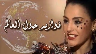 فوازير حول العالم ׀ شريهان 87׃ تتر النهاية [upl. by Kerred778]