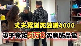 丈夫累到死月赚4000块，妻子竟花5万8买奢侈品包，网友瞬间炸了锅 [upl. by Lemmueu]