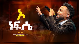 ኦ ነፍሴ  ዘማሪ ዳዊት ጌታቸው o nefisē  singer Dawit Getachew [upl. by Ennaear]