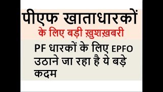 पीएफ खाताधारकों को होगा बड़ा फायदा The EPF Is Going To Raise EPFO For Holders [upl. by Tades]