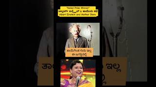 quotತಾಯಿಗಿಂತ ಗುರುವಿಲ್ಲquot Albert Einstein amp Mother Story alberteinstein mother motivational [upl. by Anitsim507]