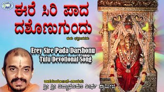 Erey Sire Pada Darshonu  Puniyoda Pursada  Vidyabhushana  Tulu Devotional Song [upl. by Graehl955]