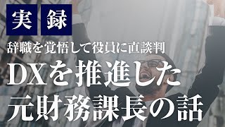 実録！！！DXを推進した元財務課長の話｜DX成功の裏には泥臭い物語が隠れている [upl. by Esina]