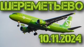 Споттинг в Шереметьево 10112024 [upl. by Leslee]