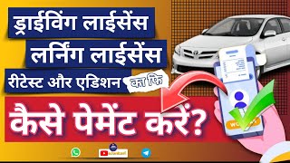 Driving licence fee payment online kaise kare Retest DLLL fee Online kaise bhare l feepayonline [upl. by Colene]