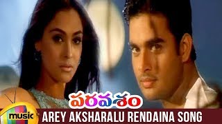 Paravasam Telugu Movie Songs  Arey Aksharalu Rendaina Song  Madhavan  Simran [upl. by Dronski]