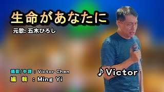 生命があなたに中譯 Victor Chen翻唱Cover原唱五木ひろし飛喬卡拉OK MingYi  歌詞翻譯義勇家族 [upl. by Bunny]