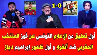 أول تعليق من الإعلام التونسي عن فوز المنتخب المغربي ضد أنغولا و أول ظهور وتألق إبراهيم دياز [upl. by Adroj]