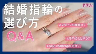 結婚指輪の選び方【基本QampA】 [upl. by Sile]