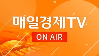 라이브 대한민국 대표 재테크 채널 매일경제TV [upl. by Akinnej]