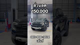 ล้างสต็อค RAPTOR ส่วนลด 150000 คันเดียวเท่านั้น rangerraptor raptor ford [upl. by Farlay593]