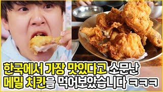 24시간 굶고 한국에서 가장 맛있다는 메밀치킨  막국수 먹방 ㅋㅋㅋㅋ  6시 내 공향  충주편  공대생 변승주 [upl. by Atsejam247]