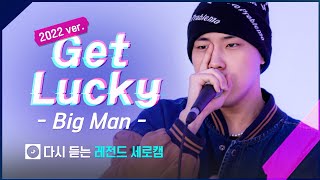 세로캠 LIVE 빅맨Big Man  2022ver Get Lucky [upl. by Seys845]