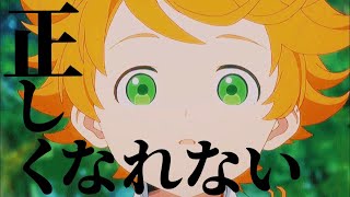 【MAD】約束のネバーランド×正しくなれない 実写化記念 ずっと真夜中でいいのに [upl. by Ralaigh]