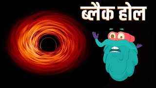 ब्लैक होल  ब्लैक होल क्या है  The Black Hole In Hindi DrBinocs Show Educational Video For Kids [upl. by Nareik]