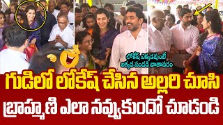 లోకేష్ అల్లరి కి బ్రాహ్మణి రియాక్షన్😂 See Nara Brahmani Reaction on Nara Lokesh Funny Conversation [upl. by Letha]