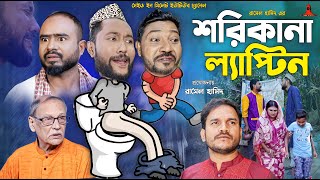 Sylheti Natok  শরিকানা ল্যাপ্টিন  সিলেটি নাটক  কাট্টুশ আলী  Kattush Ali  Bangla Natok 2024 [upl. by Carlton]