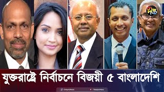 যুক্তরাষ্ট্রে নির্বাচনে বিজয়ী ৫ বাংলাদেশি  US  BD  Election  Deepto News [upl. by Morehouse324]