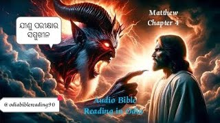 The Temptation of Jesus  ଯୀଶୁ ପରୀକ୍ଷାର ସମ୍ମୁଖୀନ  Matthew Chapter 4 OdiaBiblereading90 [upl. by Debbee]