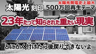 家の太陽光発電23年経って知らされた重たい現実！ 踊らされたら後戻り不可能なのが最大のデメリット [upl. by Onej]