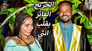 الخريج الفائز بقلب انثى ❤️ لكم التعليق ✋🔥 شركة الوسام للتخاريج المتميزه 🔥❤️ [upl. by Nongim]