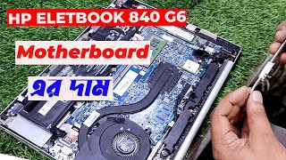 Hp Eletbook 840 g5 Motherboard এর দাম  Laptop Motherboard Price in Bangladesh [upl. by Eerual641]