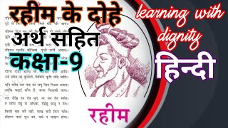 Rahim ke dohe in Hindi Class9 Explanation [upl. by Obara]