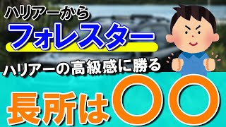 【SUBARU】ハリアーから乗換えスバルフォレスター│乗り心地・インテリア・価格満足度について感想 [upl. by Renaud]