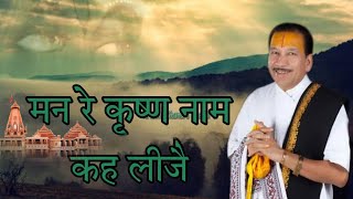 mann re krishna naam kahi leeje  मन रे कृष्ण नाम कह लीजै  Krishan Chandar Thakur ji Bhajaneffect [upl. by Colon]