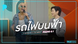 ไม่เหมือนใคร  D GERRARD x TorSaksit Piano amp i Live [upl. by Ambrosine245]