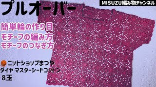 ☆プルオーバー☆ 半袖 簡単輪の作り目 モチーフ かぎ針編み モチーフのつなぎ方 編み物 編み図 編み物教室 [upl. by Dulsea348]