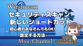 Windows11●セキュリティスキャン●新しいショートカット●設定する方法 [upl. by Ranzini502]