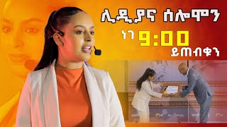 ሊዲያና ሰለሞን በዳዊት ድሪምስ የ21ኛው ክፍለ ዘመን ጀግና DawitDreams  Ethiopia  Lidiana Solomon [upl. by Valiant627]