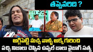 Aggipetti Macha vs Vizag Satya  Vizag Satya amp Uppal Balu Latest Interview  Tupaki Filmy [upl. by Gemini812]