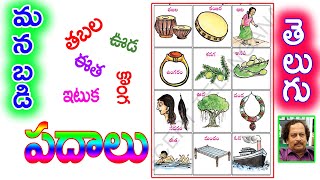 Telugu padalu Sarala Padalu Telugu Words 1 va tharagathi1 st class telugu Lesson  S Nagender [upl. by Eddina35]