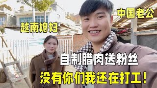 中越夫妻一路走来太不容易，自制腊肉回馈粉丝，感谢大家的支持！ [upl. by Intyrb]