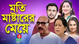 Moti Masterer Meye  Abul Hayat  Sharmili Ahmed  Apurba  Deepa Khandakar  Rumana  BVTelefilm [upl. by Bocyaj489]