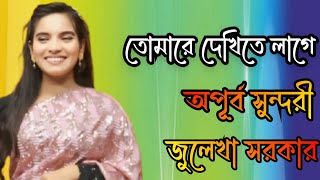 তোমারে দেখিতে লাগে অপূর্ব সুন্দরীজুলেখা সরকার।Tomare dekite lage apurbo sundori [upl. by Bamby10]