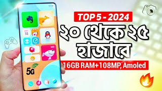 এখন ২০ থেকে ২৫ হাজারে এই ৫টি ফোন কিনুন  16GB RAM AMOLED 108MP  Top 5 Best Phones 20k  25k 2024 [upl. by Lyndel]