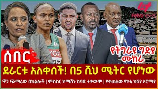 Ethiopia  ደራርቱ አለቀሰች በ5 ሺህ ሜትር የሆነው፣ ዋጋ ጭማሪው በክልሎች፣ ምክክር ኮሚሽኑ ከባድ ተቃውሞ፣ የቀጠለው የኮቴ ክፍያ ኦሮሚያ [upl. by Annaiviv]