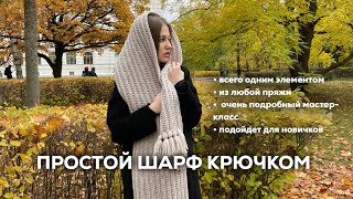 ПРОСТОЙ ШАРФ КРЮЧКОМ  из любой пряжи всего одним элементом подойдет для новичков [upl. by Julienne]