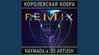 Королевская Кобра DJ Artush Remix [upl. by Asenav]