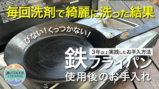 洗剤で洗っても大丈夫！鉄フライパンのメンテナンス（使用後のお手入れ）錆びない！くっつくない！衛生的！勝手に育つフライパン Turk [upl. by Buiron]