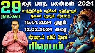 Rishabam Rasi Thai Matha Palangal Tamil 2024  விரோதிகளை வீழ்த்தும் நேரம் ரிஷபம் ராசிக்குதை மாதம் [upl. by Llemhar]