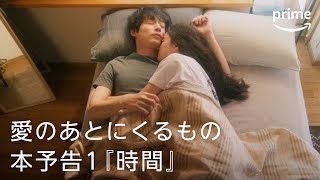 『愛のあとに来るもの』 OFFICIAL 本予告「時間」｜プライムビデオ [upl. by Adidnac]