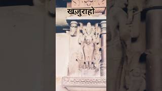 खजुराहो Khajuraho 4kstatus khajurahomadhyapradesh newtrending short video experiment Murti [upl. by Saitam]